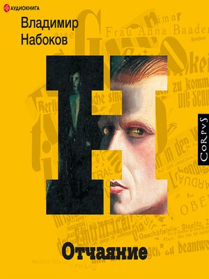 cover image of Отчаяние